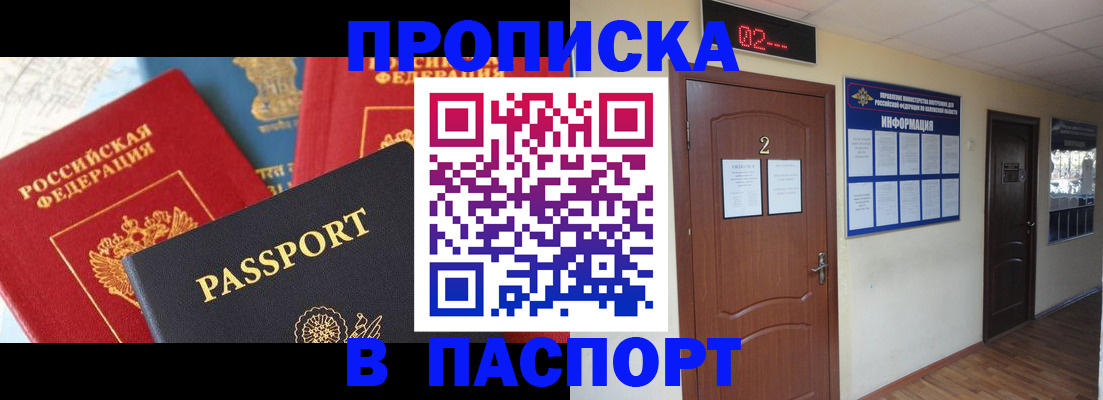 купить прописку в Краснокаменске